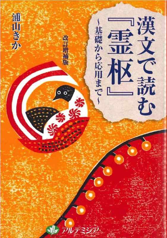 【中古】漢文でよむ『霊枢』~基礎から応用まで~ 改訂増補版
