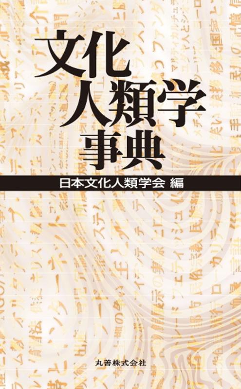 文化人類学事典【 ご注文確定のタイミングについて 】 商品は他サイトでも販売しているため、在庫反映にタイムラグが生じる場合がございます。入れ違いで完売となった際は、速やかにメールでご連絡の上、キャンセルのお手続きをさせていただきます。 【 ご購入前の確認事項 】お届けする商品は、画像と全く同一の状態ではない場合がございます。 中古品のため、以下の点が含まれる可能性がございますが、動作に影響はございません。　 1. 微細なキズ、汚れ　 2. 経年劣化による変色や使用感 製品の性質をご了承の上、ご注文をお願いいたします。【 初期不良への対応ガイド 】商品到着後、まずは動作や状態のご確認をお願いします。初期不良に関しては、商品が到着後3日以内まで保証いたします。 1. 連絡先： 購入履歴内「ショップへ問い合わせ」よりご連絡ください。 2. 交換： 代わりの品がある場合は、最短で発送いたします。 3. 返金： 代替品がご用意できない場合に限り、キャンセル（全額返金）処理をさせていただきます。【 ご購入前にご確認ください：付属品について 】中古品の特性上、お届けする内容は以下の通りとなります。◯ 付属するもの： 本体の動作に必要最低限のパーツ（電源ケーブル等）× 付属しないもの： 外箱、取扱説明書、ドライバCD、その他限定特典△ 保証対象外： 封入されているダウンロードコードやシリアル番号（使用不可とお考えください）※商品名に「特典付」とあっても、中古品のため欠品している場合がございます。正確な内容を確認したい場合は、ご購入前に「ショップへ問い合わせ」よりお気軽にご質問ください。【 海外版ソフトのご注意点 】 「輸入版」「海外版」と記載のあるソフトは、日本版の本体では起動しない場合がございます。 1. 対応確認： ご使用のゲーム機で動作するか、必ず事前にお調べください。 2. メーカー保証： 日本国内のメーカーサポートは受けられません。 3. 返品・交換： 互換性がないことによる動作不良は、返品の対象外となります。