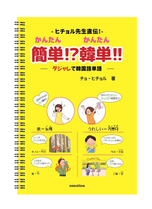 【中古】ヒチョル先生直伝 簡単? 韓単 ― ダジャレで韓国語単語 ―