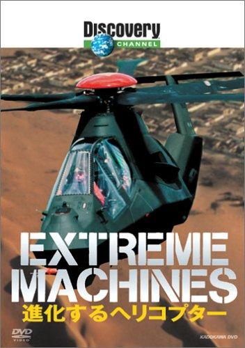 【中古】Extreme Machines 進化するヘリ�
