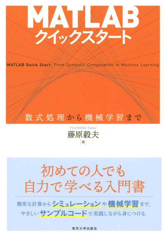 MATLABクイックスタート: 数式処理から機械学習まで