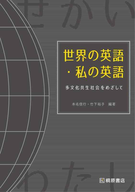 Rakuten - 【中古】世界の英語・私の英語 多文化共生社会をめざして