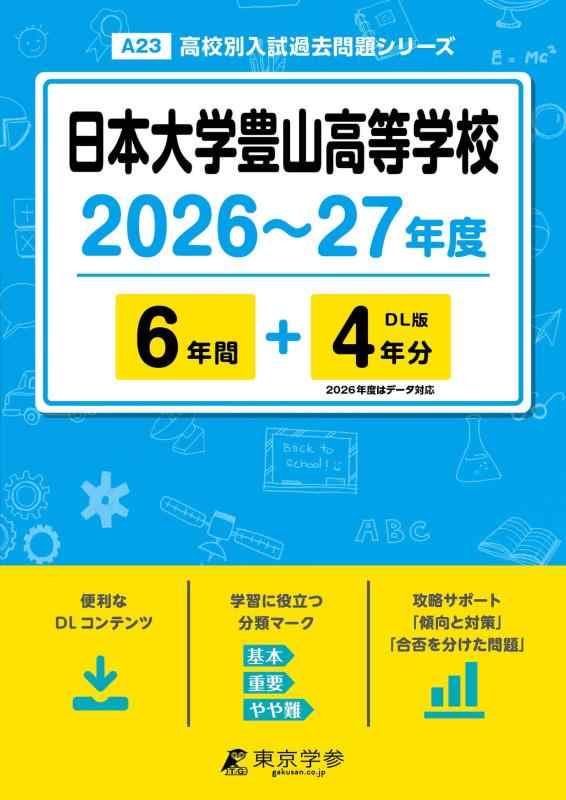 【中古】 最新版 日本大学豊山高等学校 2026 ～ 2027 年度版 【 過去問 6 4年分 】 日大豊山 (高校別入試過去問題シリーズA23)