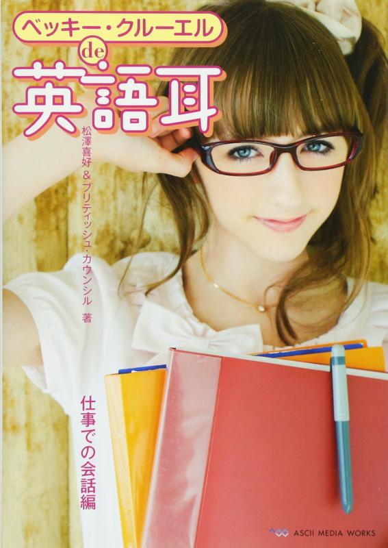 【中古】ベッキー・クルーエルde英語耳 仕事での会話編