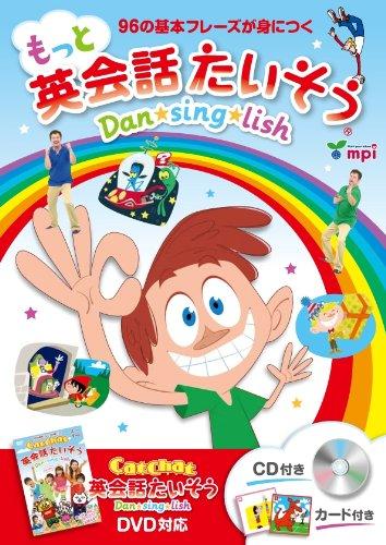 【中古】もっと英会話たいそうDansinglish