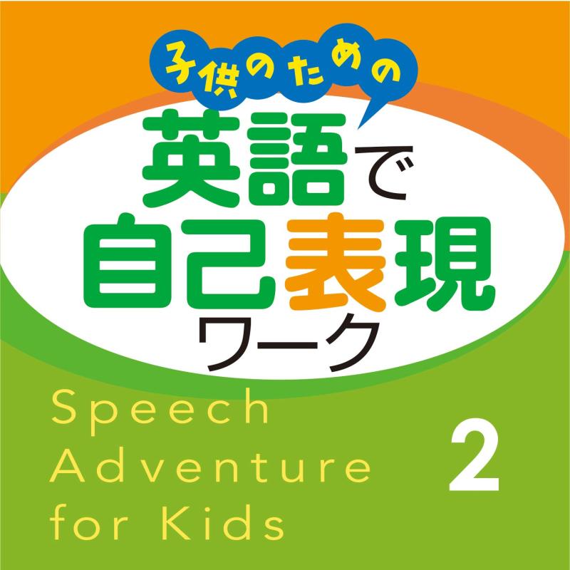 【中古】子供のための 英語で自己表現ワーク 2 CD Speech Adventure for Kids CD