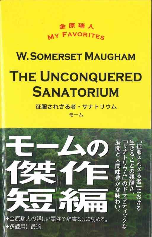 【中古】征服されざる者 THE UNCONQUERED / サナトリウム SANATORIUM (金原瑞人 MY FAVORITES)
