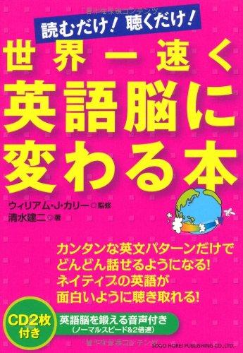 【中古】読むだけ聴くだけ世界一速く英語脳に変わる本