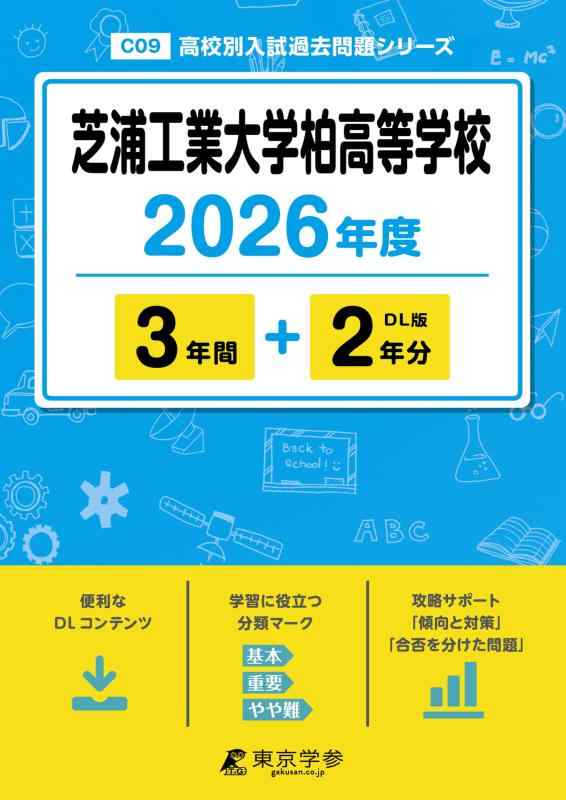 Rakuten - 【中古】 最新版 芝浦工業大学柏高等学校 2026年度版 【 過去問 3+2年分 】 芝浦工大柏 芝浦工大柏高校 (高校別入試過去問題シリーズC09)
