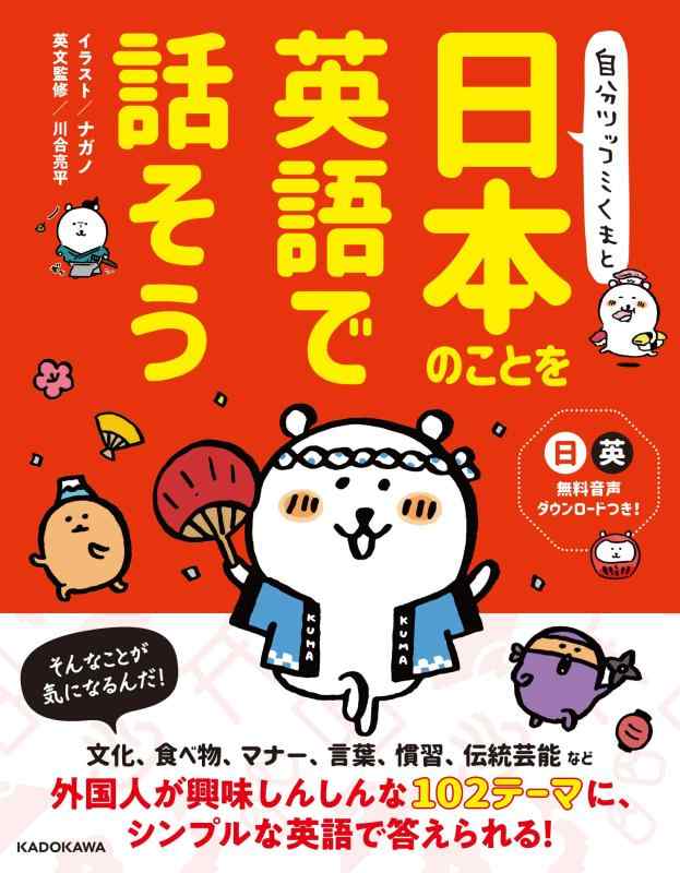 【中古】自分ツッコミくまと 日本のことを英語で話そう