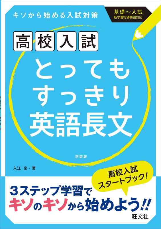 高校入試 とってもすっきり英語長文 新装新版