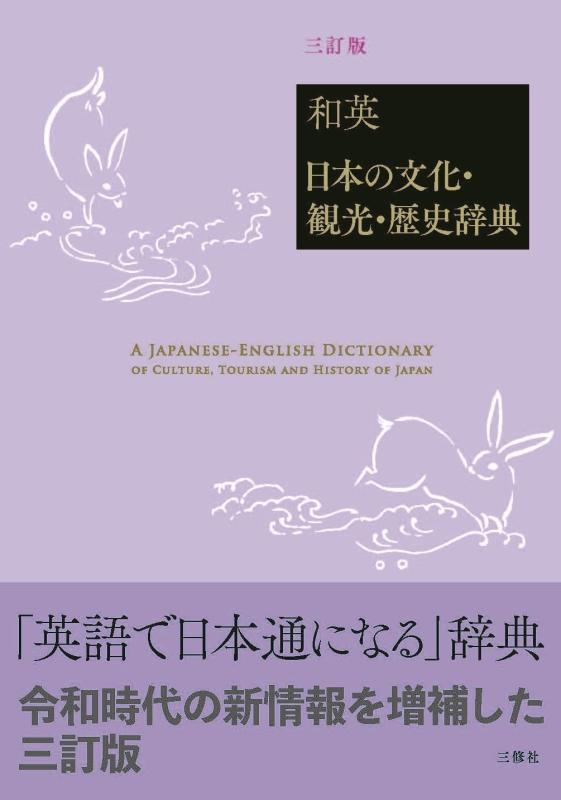 【中古】和英:日本の文化 観光 歴史辞典 三訂版