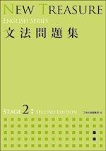 【中古】NEW TREASURE 文法問題集 STAGE 2 (ENGLISH SERIES)
