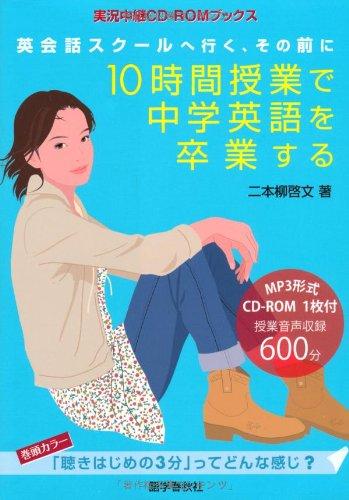 【中古】10時間授業で中学英語を卒業する: 英会話スクールへ行く その前に (実況中継CD-ROMブックス)