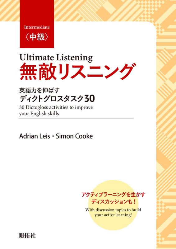 【中古】無敵リスニング〈中級〉: Ultimate Listening