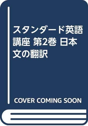 【中古】スタンダード英語講座 第2巻: 日本文の翻訳