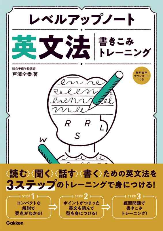 【中古】英文法書きこみトレーニング (レベルアップノート)