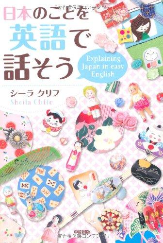 【中古】日本のことを英語で話そう