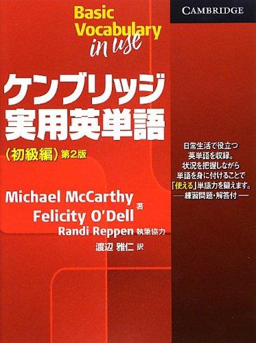 【中古】ケンブリッジ実用英単語(�
