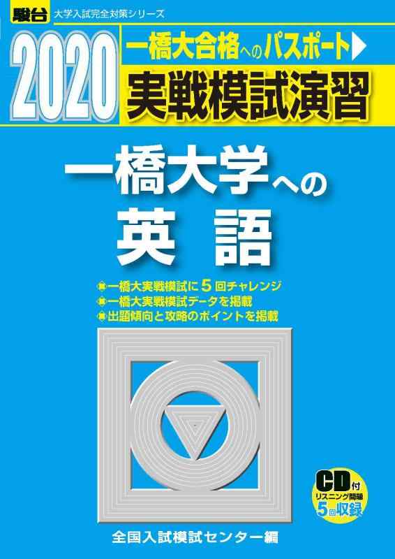 Rakuten - 【中古】実戦模試演習 一橋大学への英語: CD付 (2020) (大学入試完全対策シリーズ)