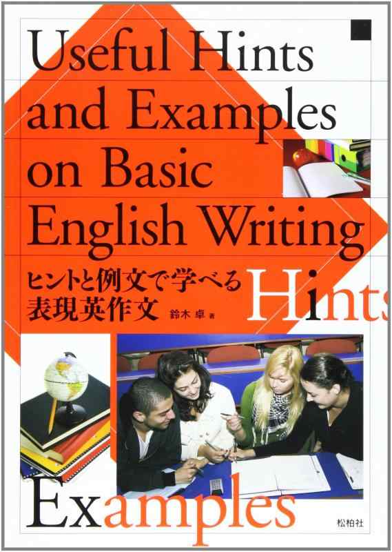 ヒントと例文で学べる表現英作文: Useful Hints and Examples on Basic English Writing