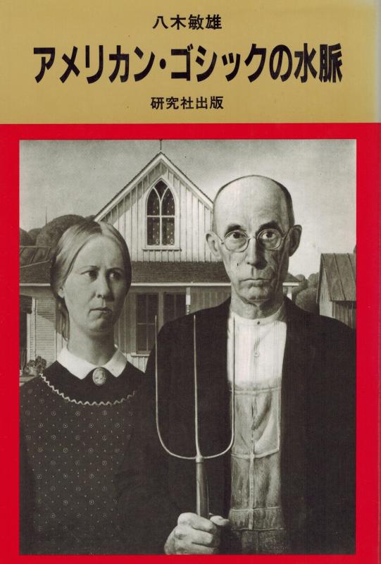 【中古】アメリカン・ゴシックの水脈