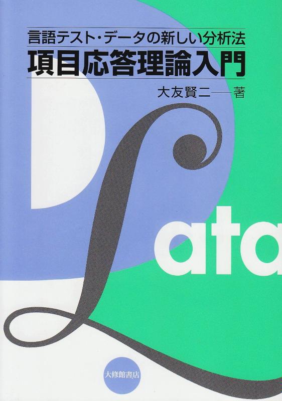 【中古】項目応答理論入門: 言語テスト データの新しい分析法
