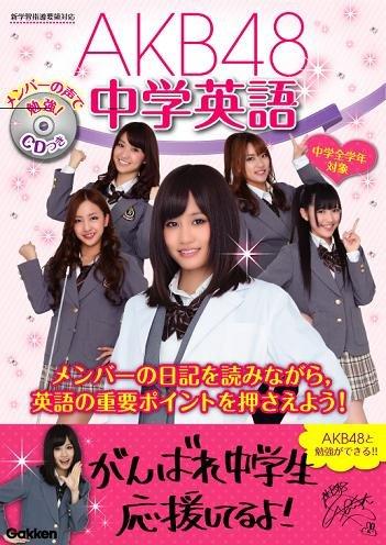 【中古】AKB48中学英語 (AKB48学習参考書)