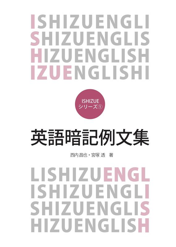 英語暗記例文集 (ISHIZUEシリーズ)