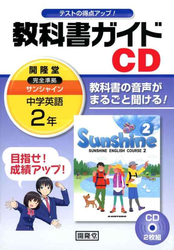 【中古】2年サンシャイン教科書ガイドCD ()