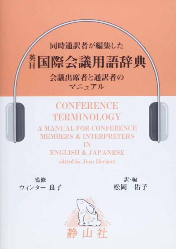 Toilet Articles - 【中古】英日国際会議用語辞典