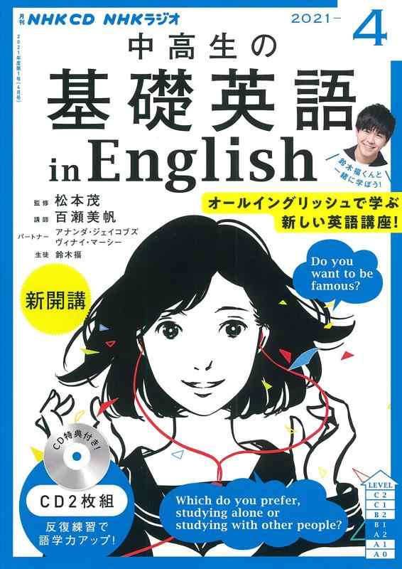 【中古】NHK CD ラジオ中高生の基礎英語 in English 2021年4月号 ()