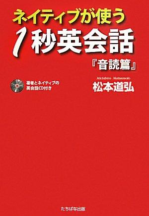 Rakuten - 【中古】ネイティブが使う1秒英会話: 音読篇