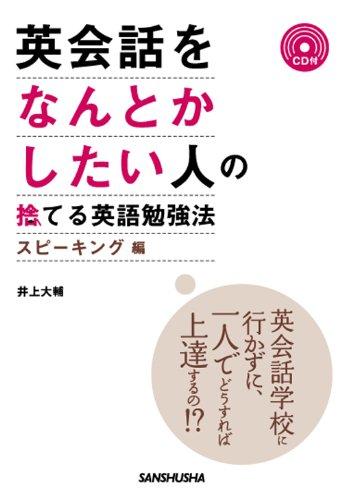 【中古】英会話をなんとかしたい人の捨てる英語勉強法〈スピーキング編〉