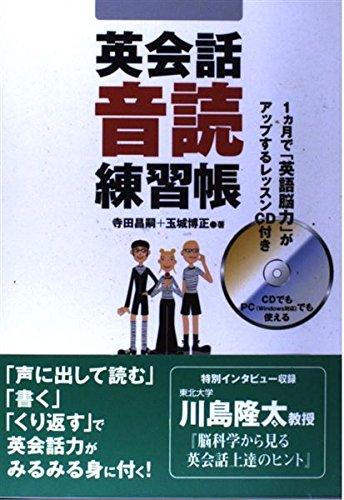 【中古】英会話音読練習帳: 1ヵ月で「英語脳力」がアップするレッスンCD付き