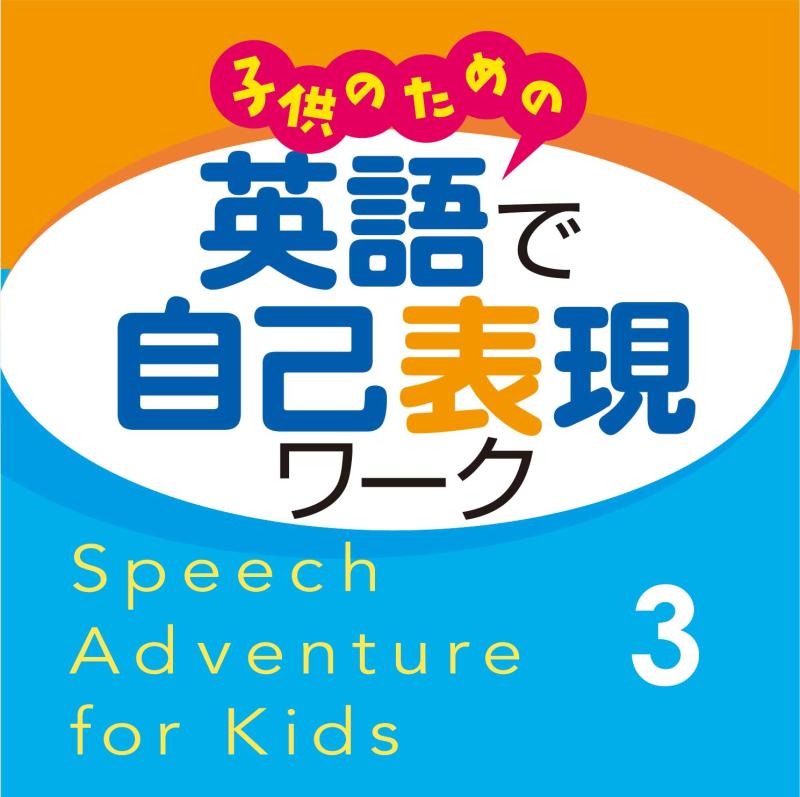 【中古】子供のための 英語で自己表現ワーク 3 CD Speech Adventure for Kids CD