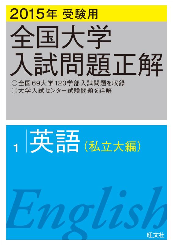 Rakuten - 【中古】2015年受験用 全国大学入試問題正解 英語(私立大編)