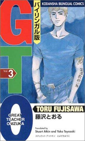 【中古】GTO 3 バイリンガル版 (Great Teacher Onizuka)