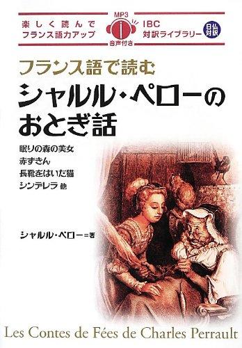 フランス語で読むシャルル・ペローのおとぎ話 (IBC対訳ライブラリー)【 ご注文確定のタイミングについて 】 商品は他サイトでも販売しているため、在庫反映にタイムラグが生じる場合がございます。入れ違いで完売となった際は、速やかにメールでご連絡の上、キャンセルのお手続きをさせていただきます。 【 ご購入前の確認事項 】お届けする商品は、画像と全く同一の状態ではない場合がございます。 中古品のため、以下の点が含まれる可能性がございますが、動作に影響はございません。　 1. 微細なキズ、汚れ　 2. 経年劣化による変色や使用感 製品の性質をご了承の上、ご注文をお願いいたします。【 初期不良への対応ガイド 】商品到着後、まずは動作や状態のご確認をお願いします。初期不良に関しては、商品が到着後3日以内まで保証いたします。 1. 連絡先： 購入履歴内「ショップへ問い合わせ」よりご連絡ください。 2. 交換： 代わりの品がある場合は、最短で発送いたします。 3. 返金： 代替品がご用意できない場合に限り、キャンセル（全額返金）処理をさせていただきます。【 ご購入前にご確認ください：付属品について 】中古品の特性上、お届けする内容は以下の通りとなります。◯ 付属するもの： 本体の動作に必要最低限のパーツ（電源ケーブル等）× 付属しないもの： 外箱、取扱説明書、ドライバCD、その他限定特典△ 保証対象外： 封入されているダウンロードコードやシリアル番号（使用不可とお考えください）※商品名に「特典付」とあっても、中古品のため欠品している場合がございます。正確な内容を確認したい場合は、ご購入前に「ショップへ問い合わせ」よりお気軽にご質問ください。【 海外版ソフトのご注意点 】 「輸入版」「海外版」と記載のあるソフトは、日本版の本体では起動しない場合がございます。 1. 対応確認： ご使用のゲーム機で動作するか、必ず事前にお調べください。 2. メーカー保証： 日本国内のメーカーサポートは受けられません。 3. 返品・交換： 互換性がないことによる動作不良は、返品の対象外となります。
