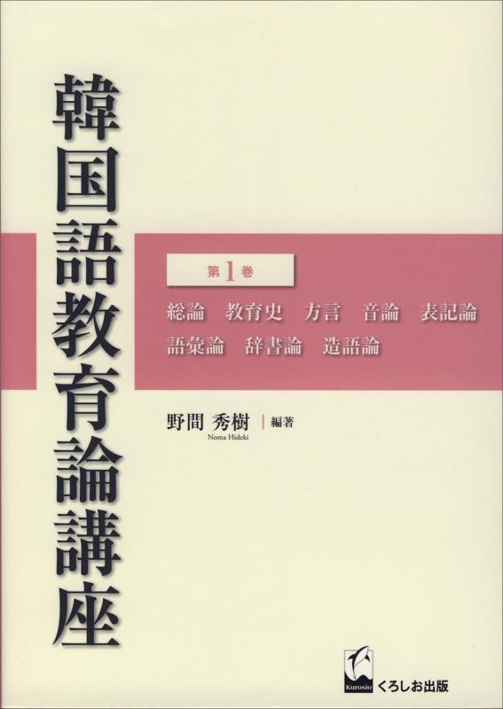 【中古】韓国語教育論講座 第1巻