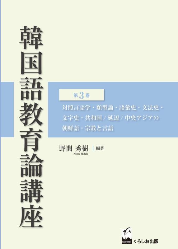 【中古】韓国語教育論講座 第3巻