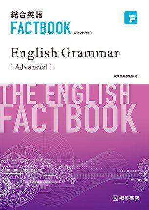 【中古】総合英語FACTBOOK English Grammer Advanced