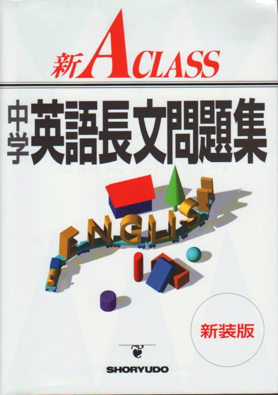 【中古】新A class英語長文問題集 (中学新Aクラス問題集シリ-ズ)