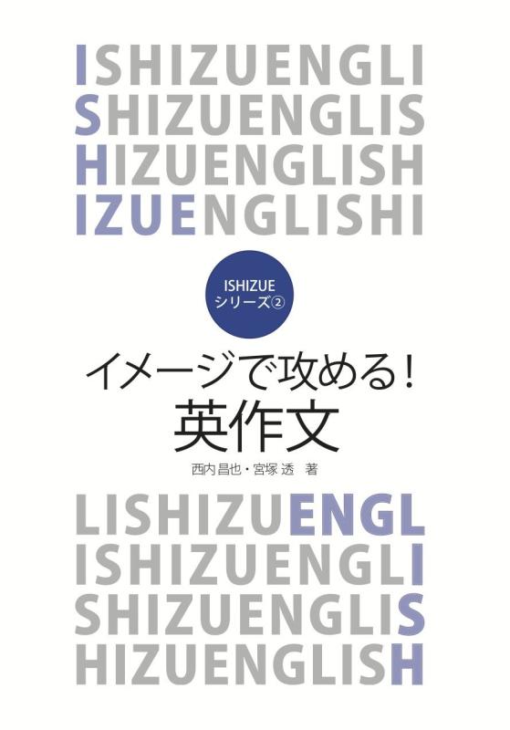 イメージで攻める 英作文 (ISHIZUEシリーズ)