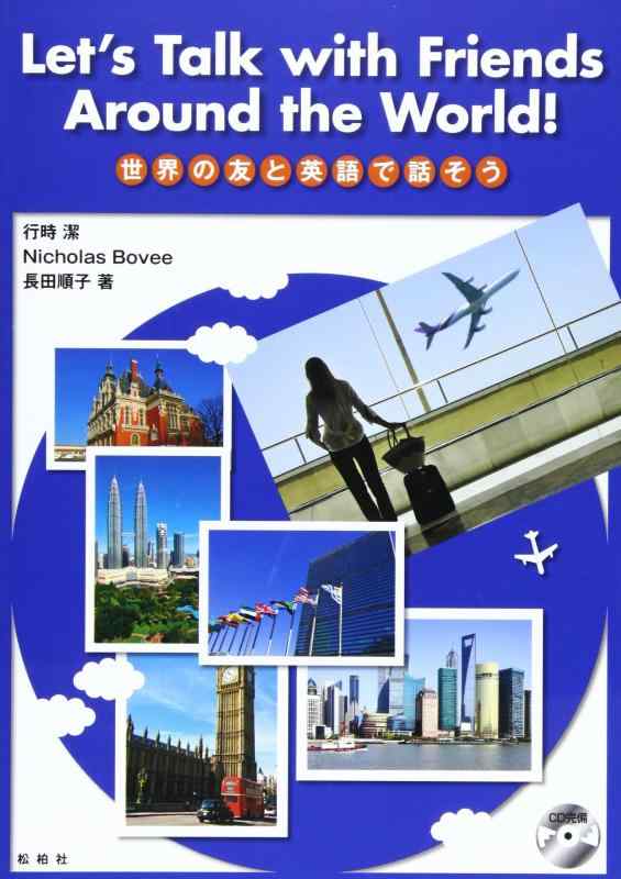 【中古】世界の友と英語で話そう: Let’s Talk with Friends Around the World