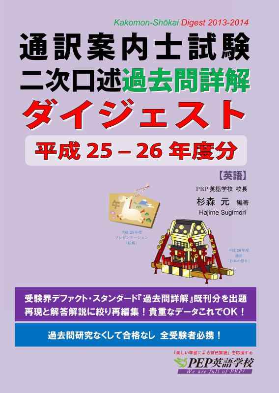 通訳案内士試験二次口述 過去問詳解ダイジェスト 平成25-26年度分 (PEPの通訳ガイド試験対策シリーズ)