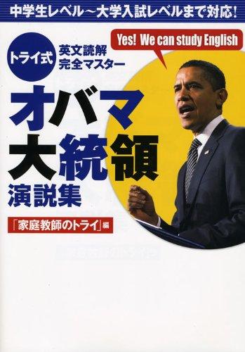 【中古】トライ式 英文読解完全マスター オバマ大統領演説集