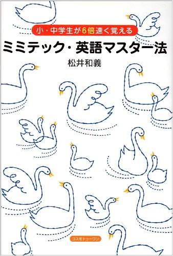 【中古】ミミテック 英語マスター法