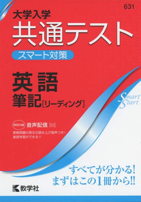 大学入学共通テスト スマート対策 英語(筆記) (Smart Startシリーズ)