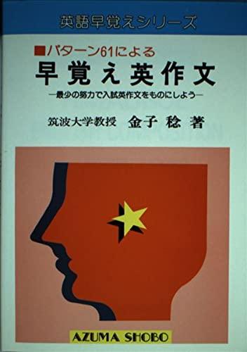 早覚え英作文―パターン61による (英語早覚えシリーズ)